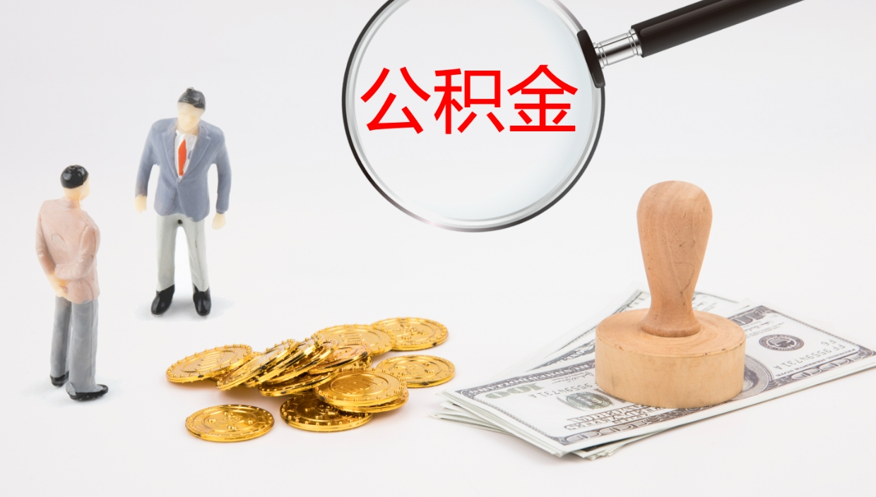 固始公积金小额提取（小额公积金提取中介费用）